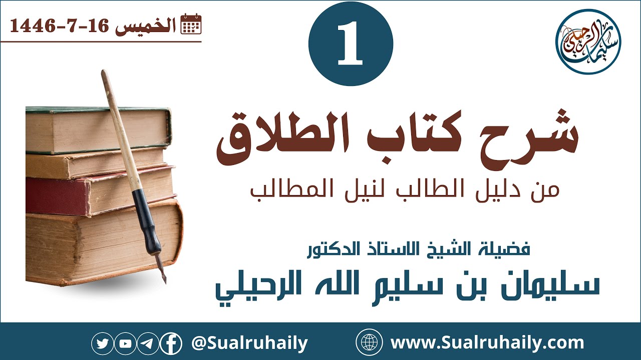 (1) شرح كتاب الطلاق من دليل الطالب لنيل المطالب لفضيلة الشيخ أ.د. سليمان بن سليم الله الرحيلي