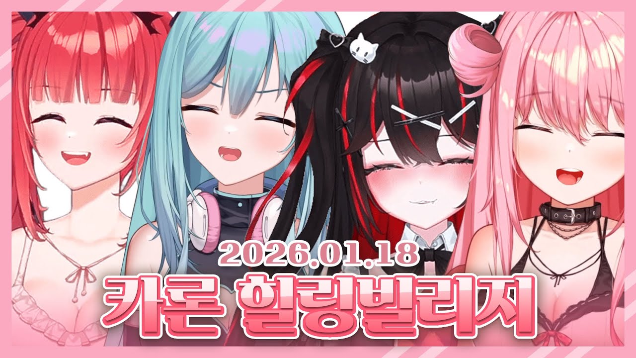 2026 01 18 카론 빌리지 4일차