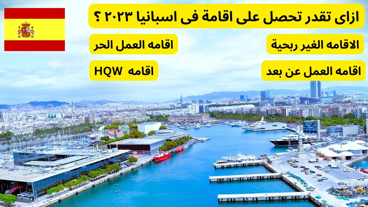هاجر الى اسبانيا . ٤ طرق مختلفة للحصول على اقامة قانونية فى اسبانيا ٢٠٢٣