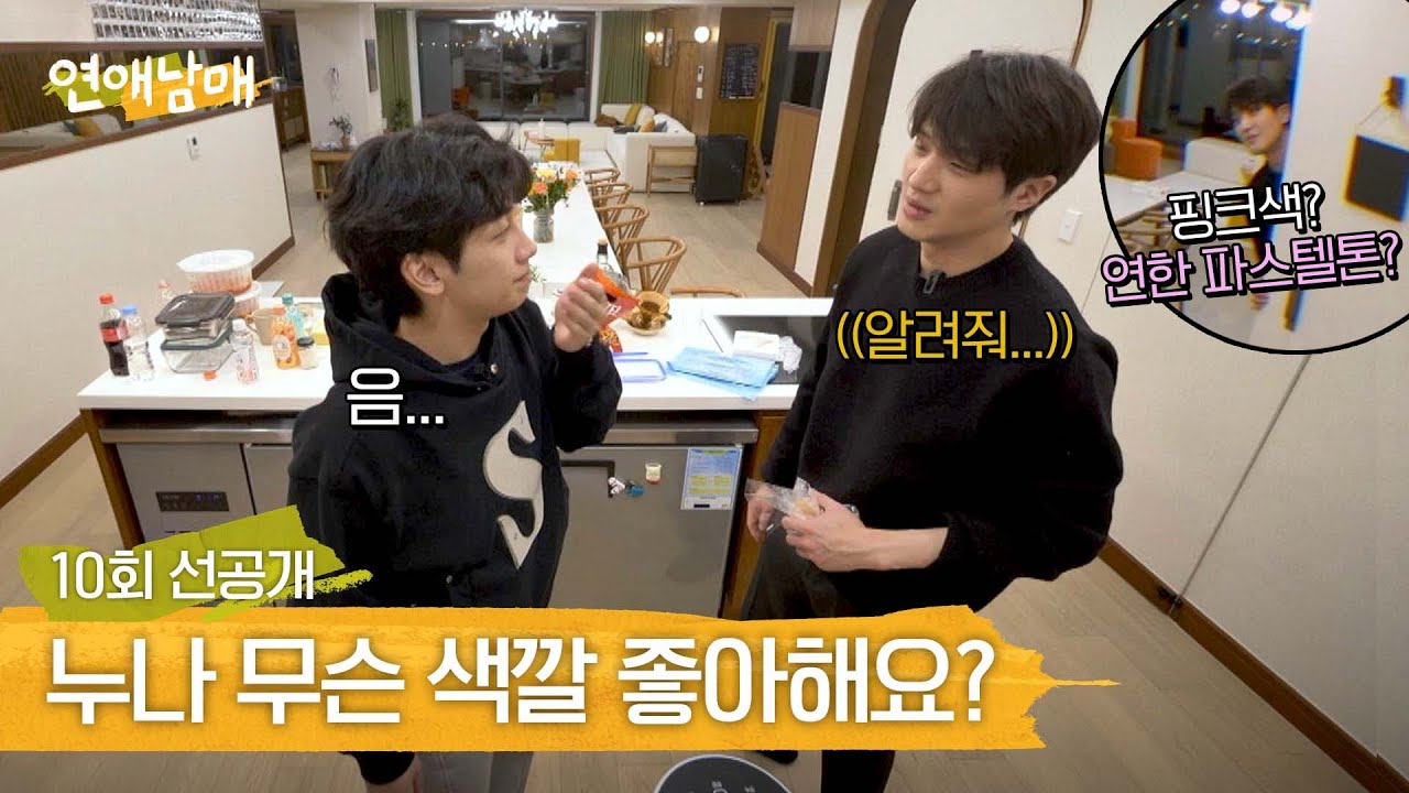 [선공개] 정섭을 통해서 윤하 취향 알아내는 POWER 직진남 윤재🔥 | 〈연애남매〉 5/3(금) 저녁 8시 50분 방송!