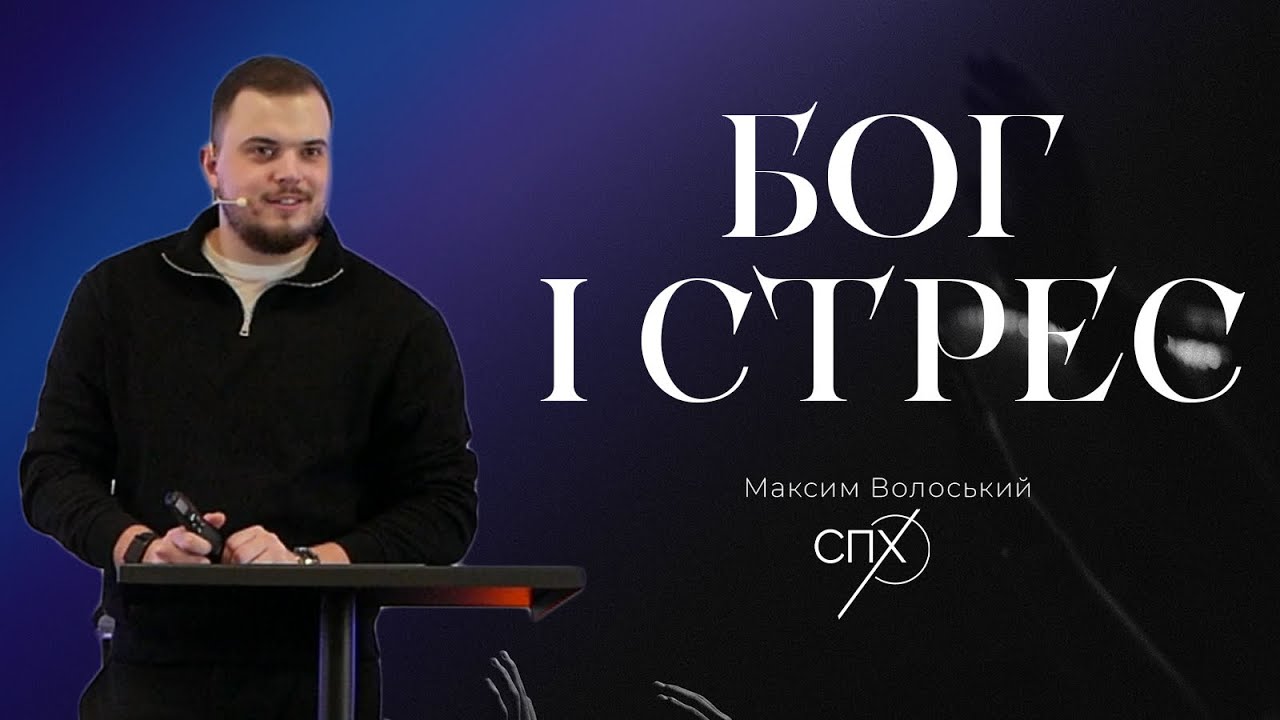 Максим Волоський - БОГ І СТРЕС. Проповідь 2026