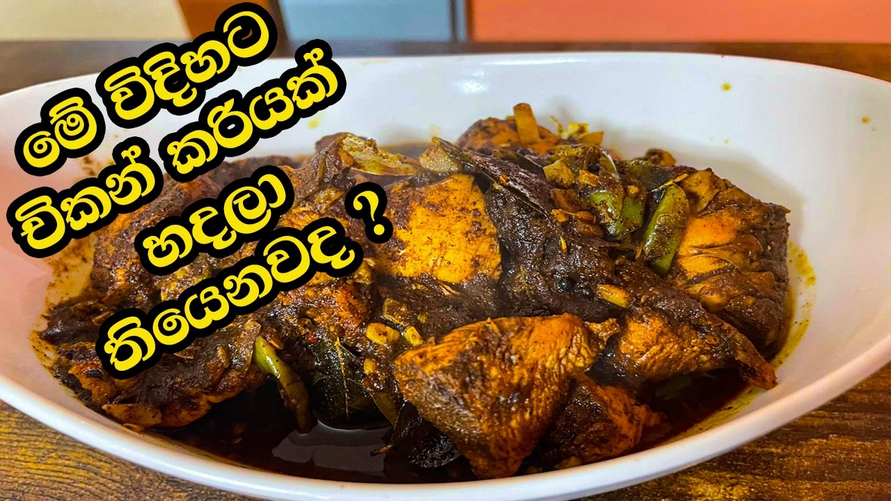 ✔ මේ විදිහට චිකන් කරියක් හදලා තියෙනවද ? | LK Kitchen | Chicken Curry | How To Make
