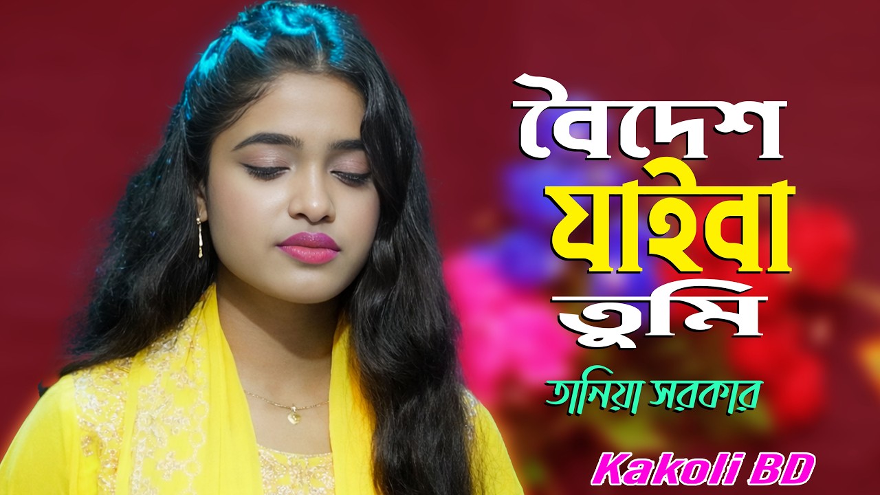 বৈদেশ যাইবা তুমি 😭 আমারে কান্দাইয়ারে বন্ধু | তানিয়া সরকার | Baul Gaan 2026 | Kakoli BD