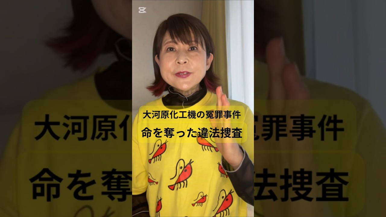 【衝撃】大河原化工機の冤罪事件｜命を奪った違法捜査と裁判所の責任を問う