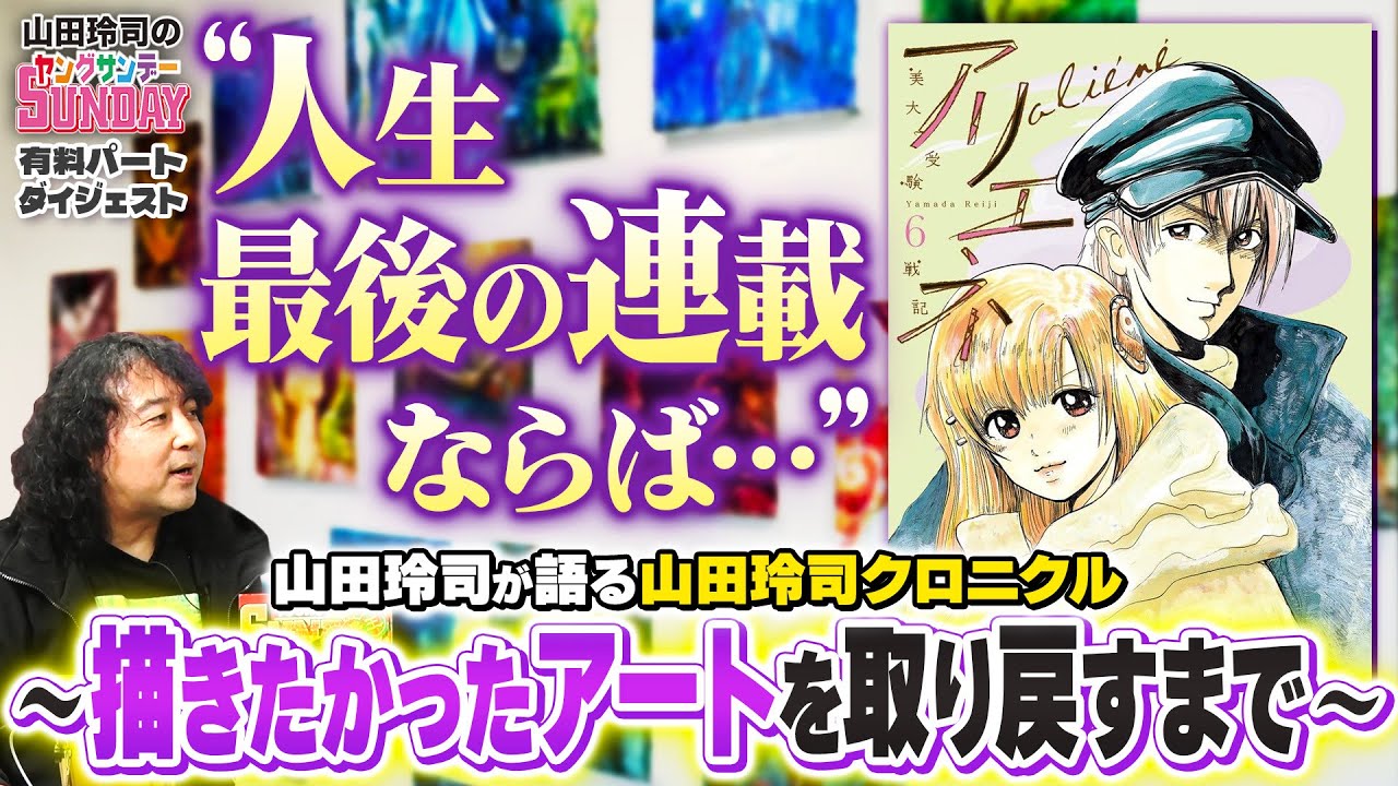 漫画からアート、そしてヤンサンへ…山田玲司本人が語る山田玲司クロニクル【ヤンサン有料パート切り抜き】