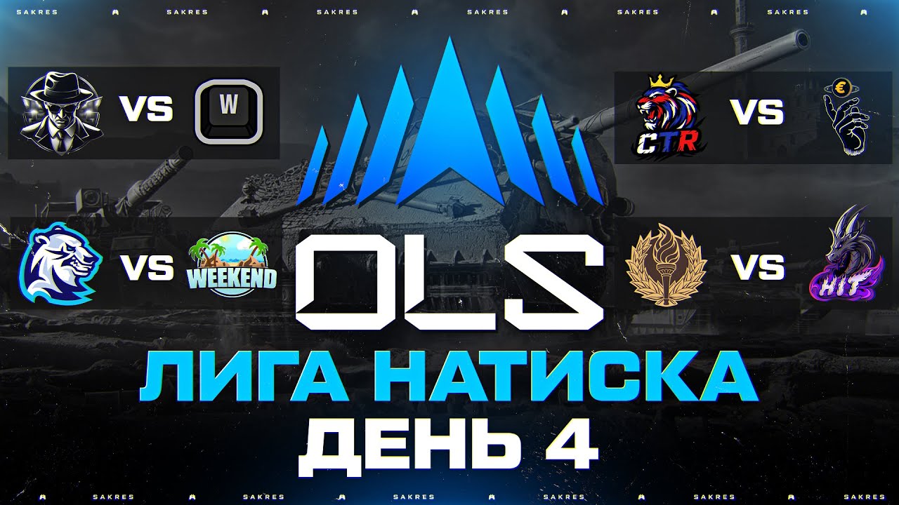 OLS SEASON 5 — КИБЕРСПОРТИВНАЯ ЛИГА В НАТИСКЕ! ДЕНЬ 4