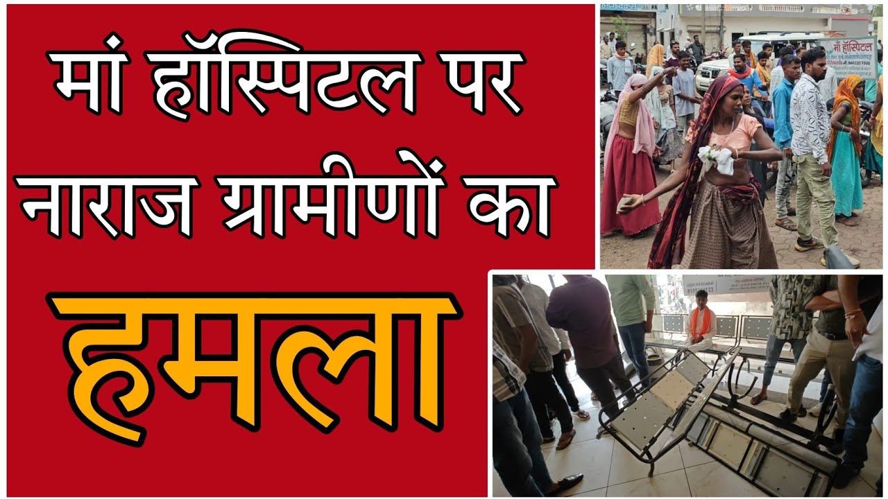नाराज ग्रामीणों का थांदला के मां हॉस्पिटल पर हमला, चिकित्सक संगठन आया, कथित ग्रामीणों के विरोध में