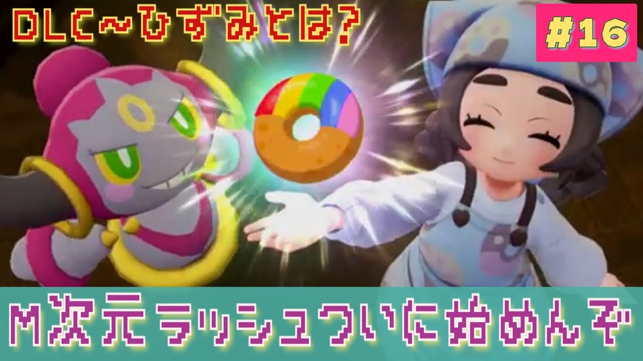 ZA⑯やっとDLC開始😎M次元ラッシュ🍩ドーナツ作り→ひずみの中へレッツラゴー👍