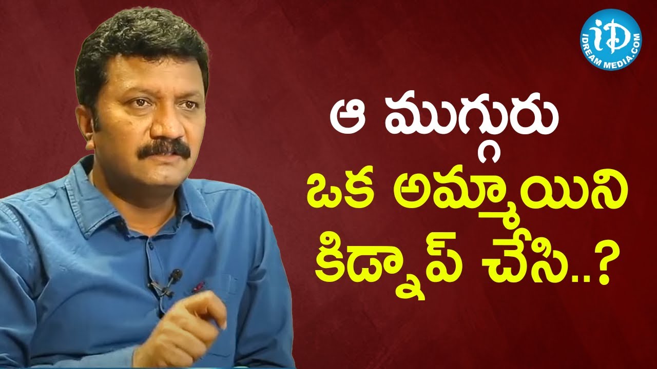 ఆ ముగ్గురు ఒక అమ్మాయిని కిడ్నాప్ చేసి..? - Inspector (CID) Prasanth Reddy |  Crime Diaries