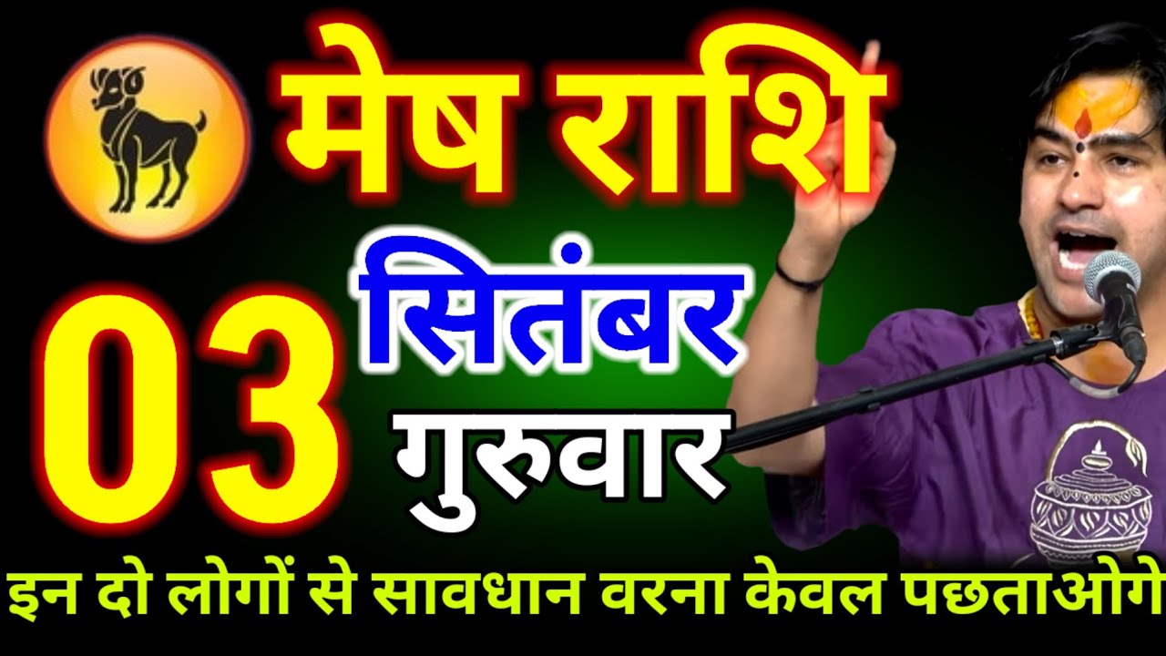 मेष राशि वालों 03 सितंबर गुरुवार इन 2 लोगों से सावधान रहना वरना..!#meshrashi