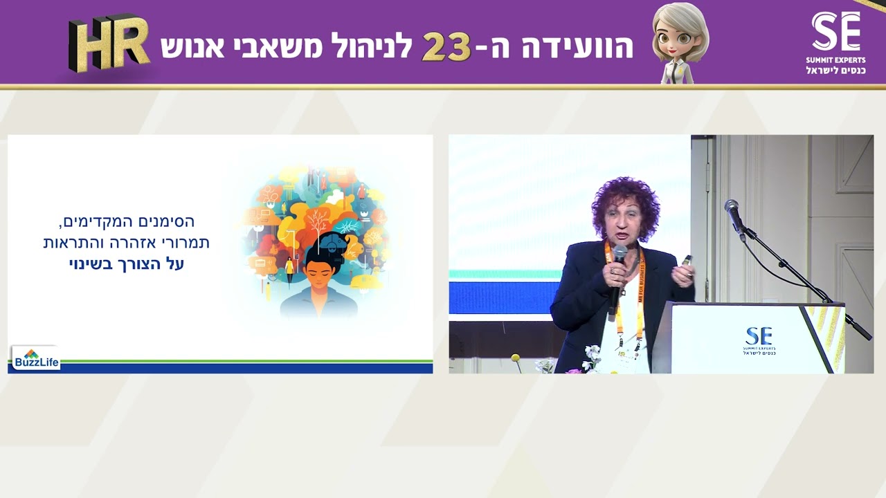 הרצאה מתוך הוועידה ה-23 לניהול משאבי אנוש - פרופסור תמי רונן, מדענית ראשית של באזלייף
