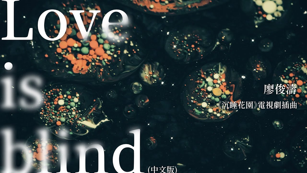 【沉睡花園】電視劇插曲 廖俊濤〈Love is blind（中文版）〉Lyric Video