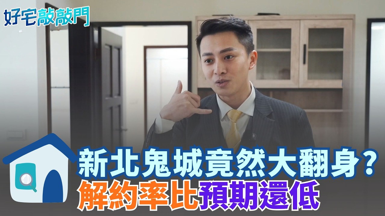 新北鬼城準備翻身?房市寒冬解約率比預期低!林口淡水解約僅個位數.三峽掛零!專家:只是還沒出現不代表沒有!｜【好宅敲敲門 】20260311｜三立iNEWS