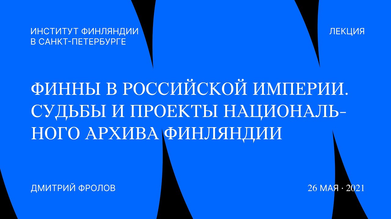 Финны в Российской империи. Судьбы и проекты Национального архива Финляндии — Дмитрий Фролов