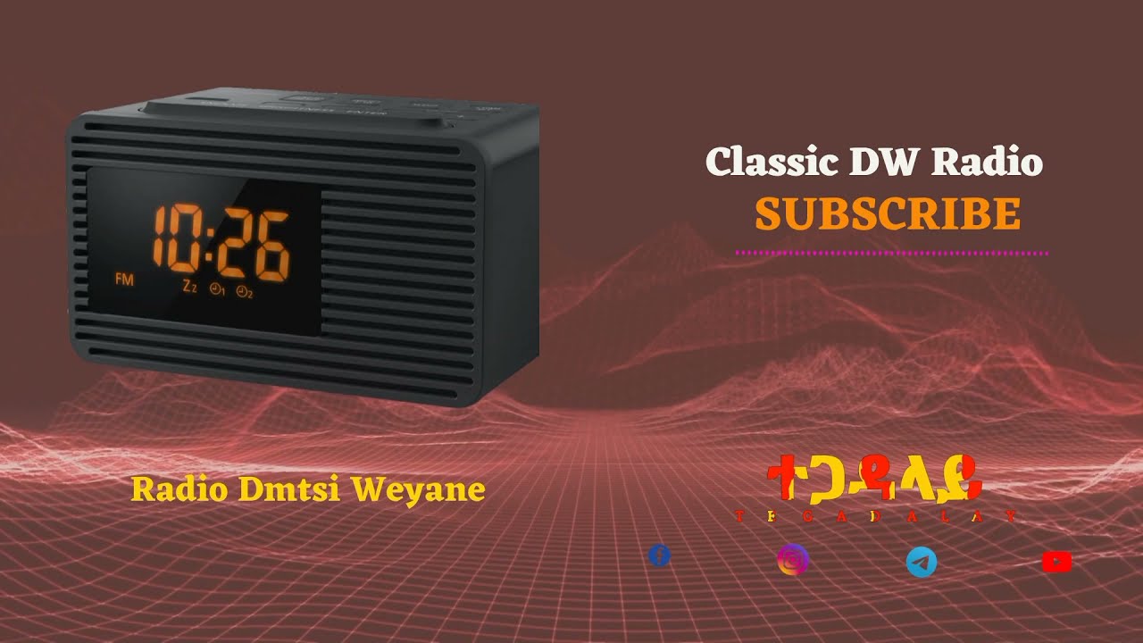 𝐑𝐚𝐝𝐢𝐨 𝐃𝐢𝐦𝐭𝐬𝐢 𝐖𝐞𝐲𝐚𝐧𝐞 𝐓𝐢𝐠𝐫𝐚𝐲 | ሬድዬ ድምፂ ወያነ ትግራይ || 𝐌𝐞𝐝𝐢𝐚 ተጋዳላይ