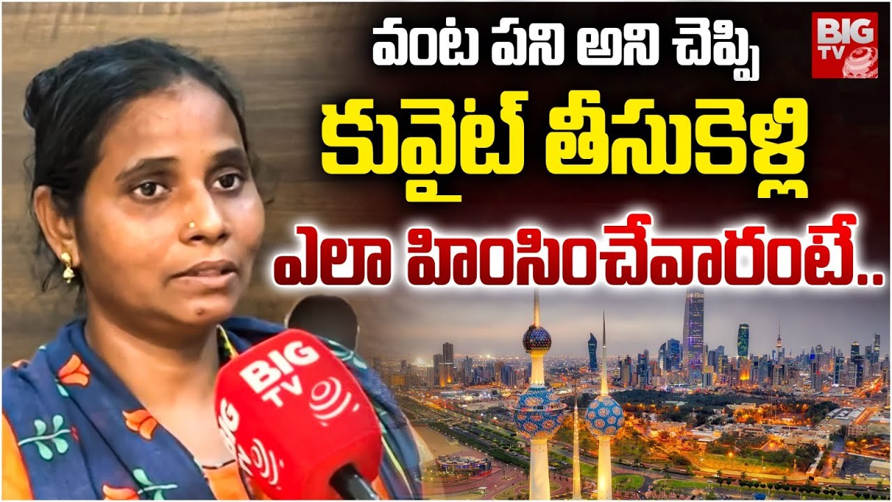 ఎలా హింసించేవారంటే | Visakhapatnam Kuwait Ratna Kumari Incident | Viral | Trending @BIGTVAP