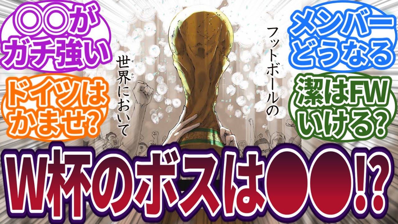【ブルーロック】U-20W杯の最強国ボスって○○じゃない？に対する読者の反応集　#ブルーロック　#最新話　#反応集　#221話　#221　#潔世一　#カイザー