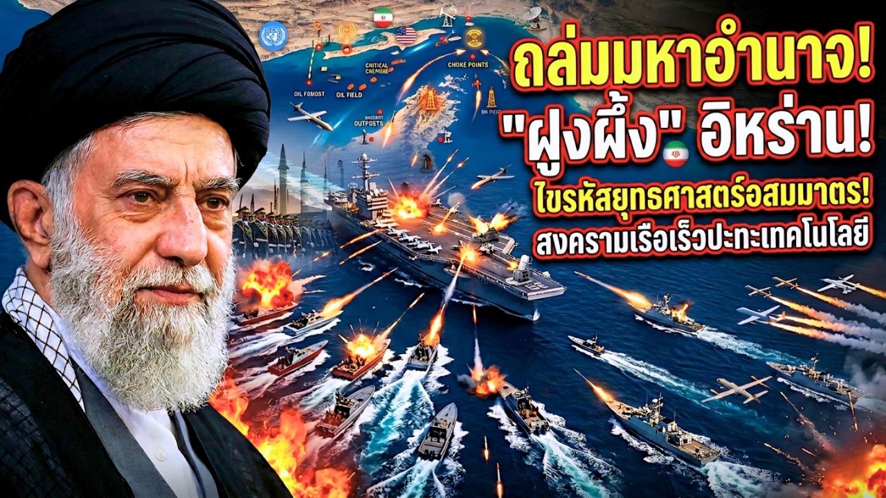 ฝูงผึ้งพิฆาต! ความลับกองเรือจิ๋วอิหร่าน ที่ทำเอาเรือรบสหรัฐฯ แสนล้านต้องสยอง
