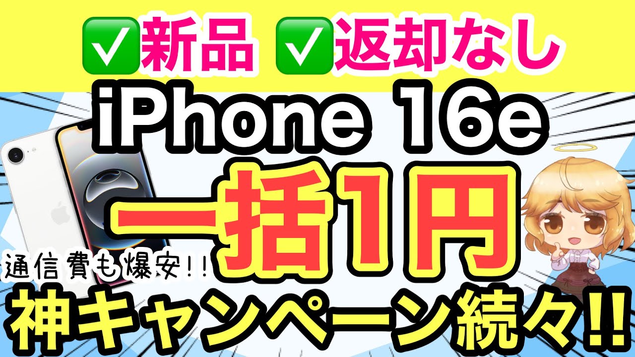 【朗報】通信費爆安⁉️新品iPhone 16eが一括1円⁉️神キャンペーンまとめ📱【docomo/au/SoftBank/mineo/IIJmio/LINEMO/ワイモバイル/UQモバイル/投げ売り】