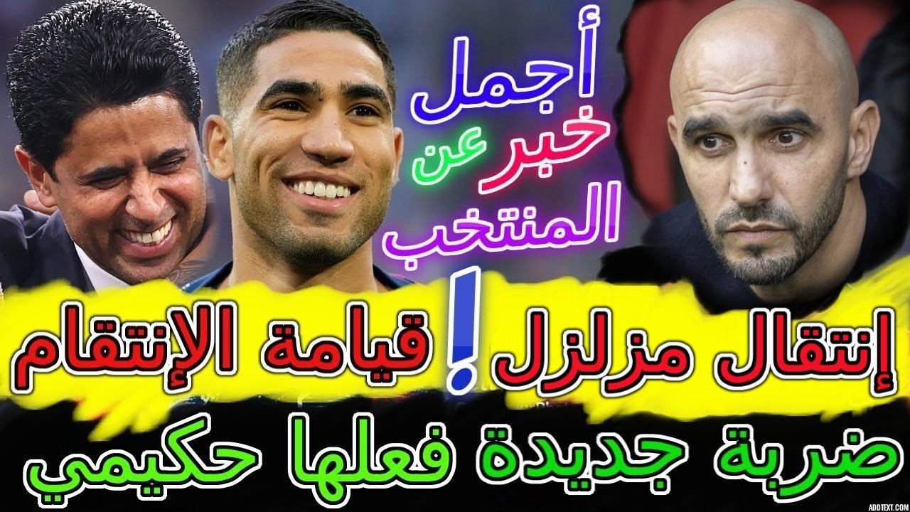 Hakimi ناري ناري📕فرنسا تفجر مفاجئة صادمة بسبب أشرف حكيمي📇إنتقال الزلزولي سيقلب أوروبا🔪المنتخب💯بكراوي