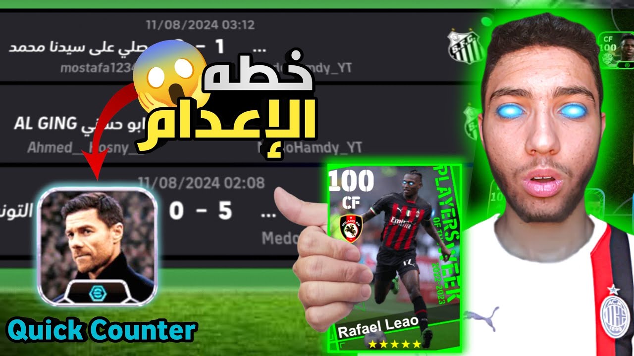 اخيراً 💥 جربت اقوي خطه للمدرب تشابي الونسو في بيس موبايل🔥 ممنوع الاسكربت..؟.!!😱☠️ || efootball 2024