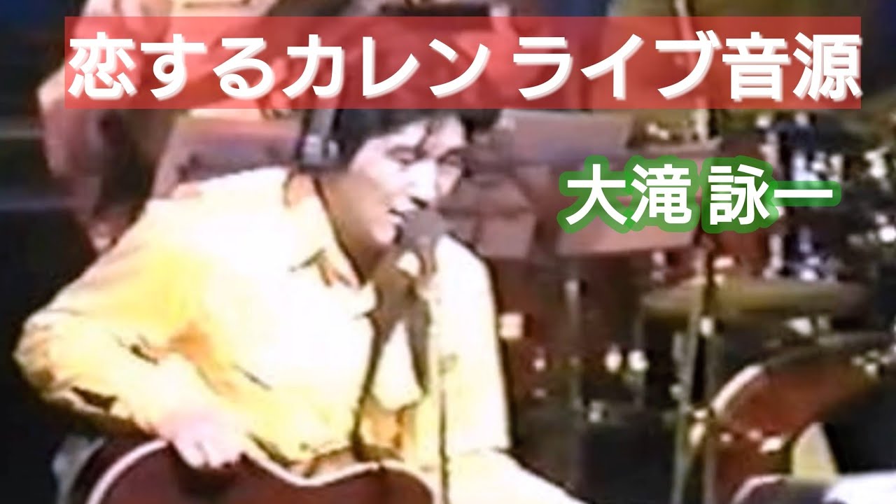 大滝詠一  恋するカレン LIVE音源