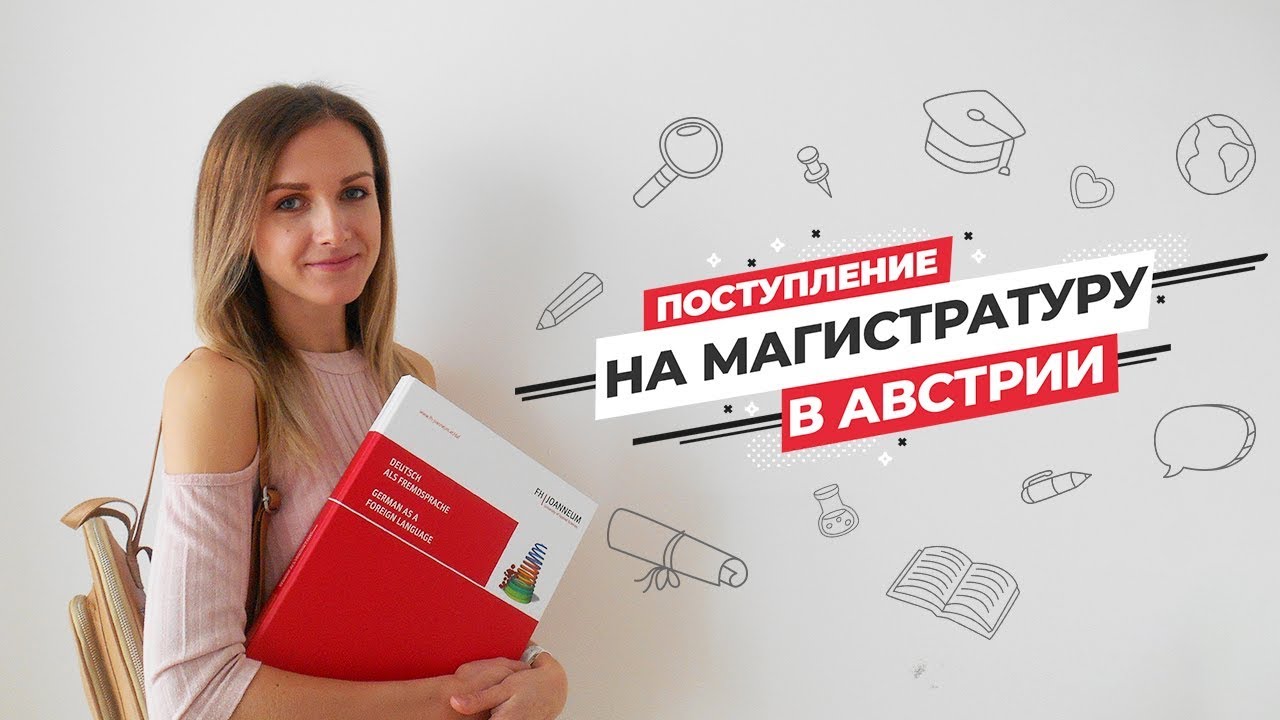 Поступление на магистратуру в FH Joanneum в Граце l Моя история l Обучение в Австрии
