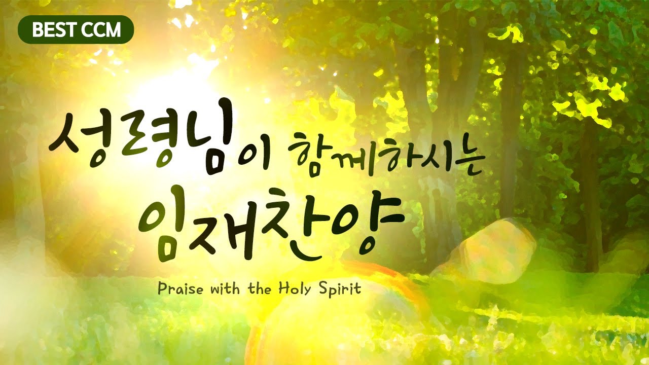 [BEST CCM] 성령님이 함께하시는 임재찬양  Praise with the Holy Spirit