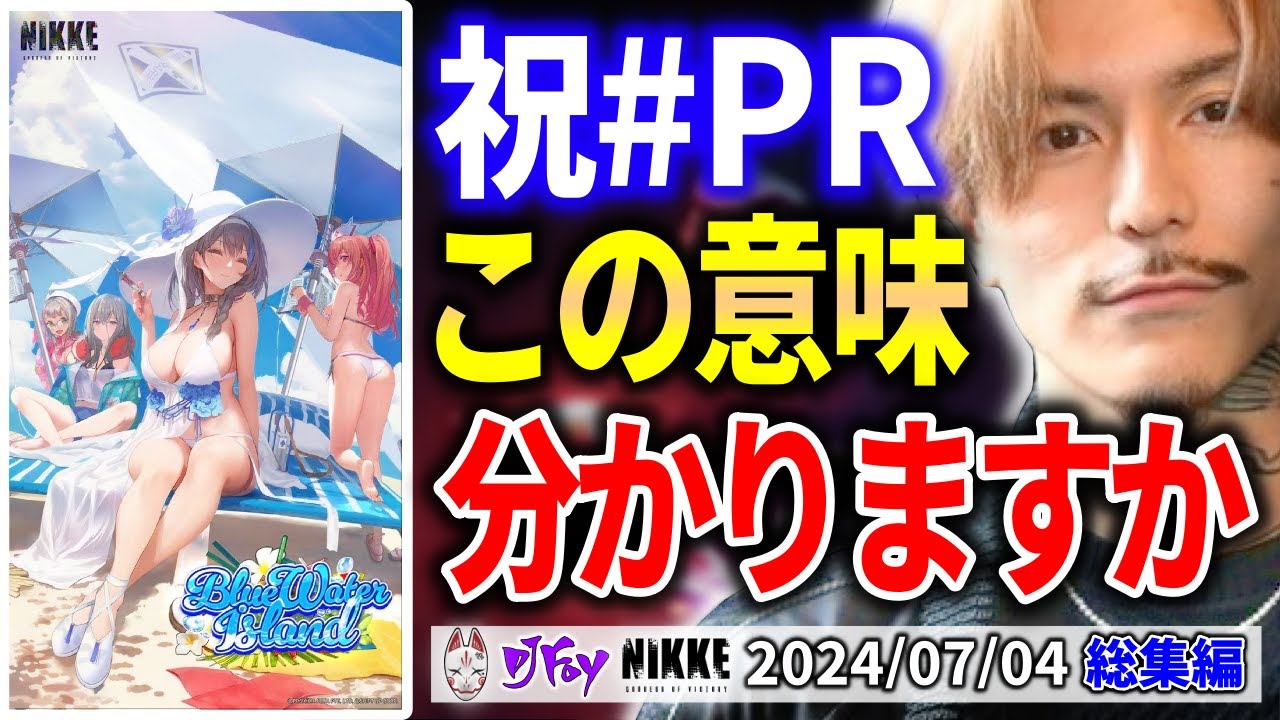 【NIKKE】DJふぉいダイジェスト【2024/7/4 放送分】