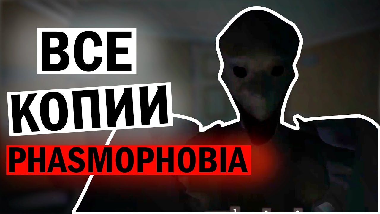 Я ПОИГРАЛ все копии игры Phasmophobia в Роблокс.
