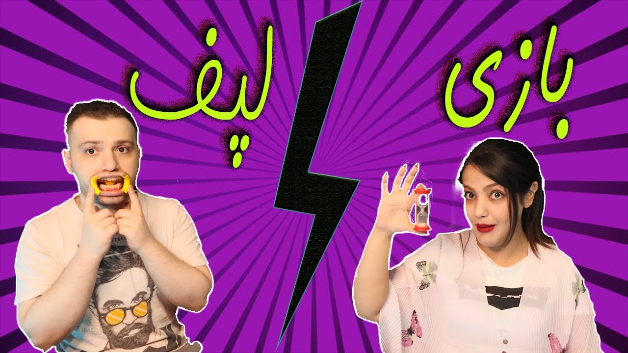 دهنمون سرویس شد 😂😅 !!! (lopof challeng)