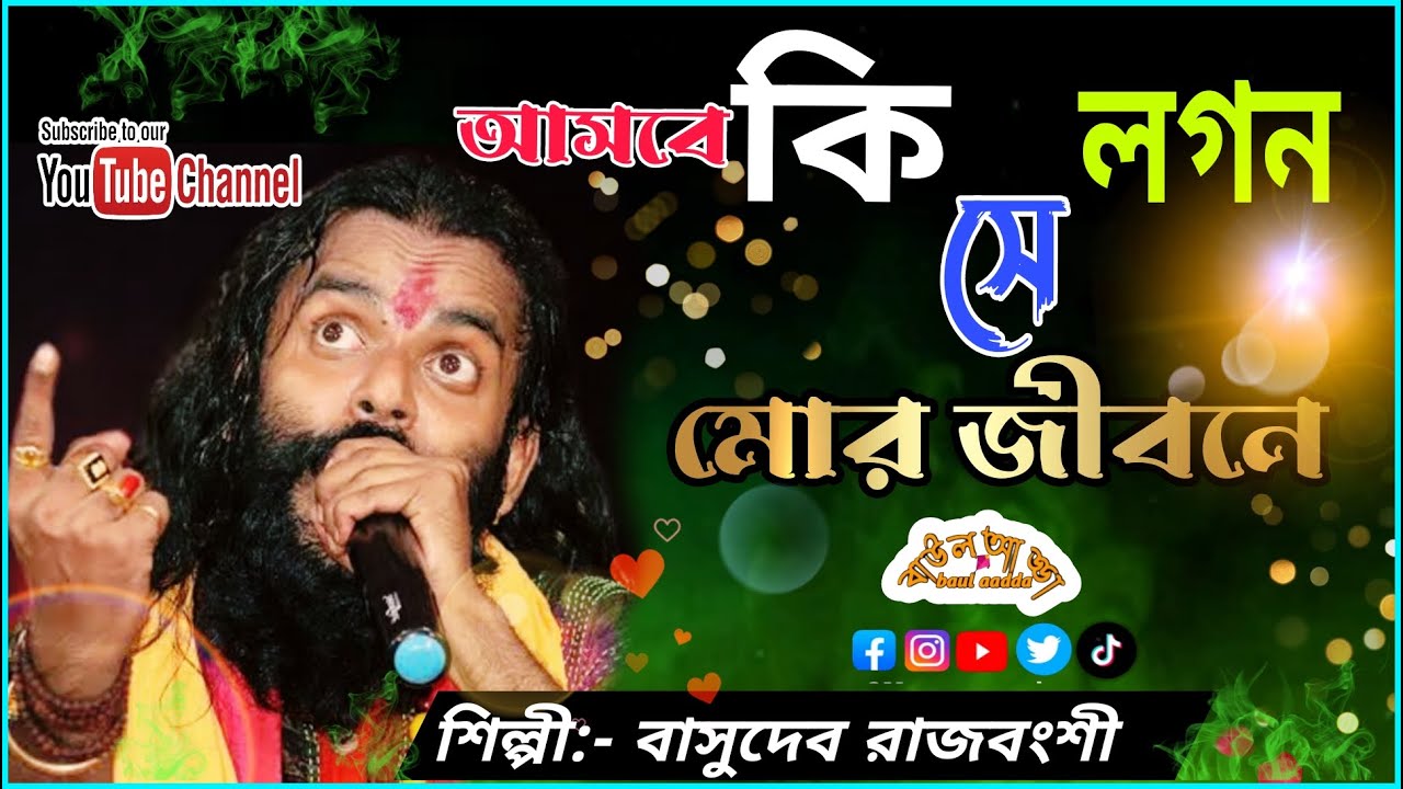 আসবে কি সে লাগান মোর জীবনে  // বাসুদেব রাজবংশী //