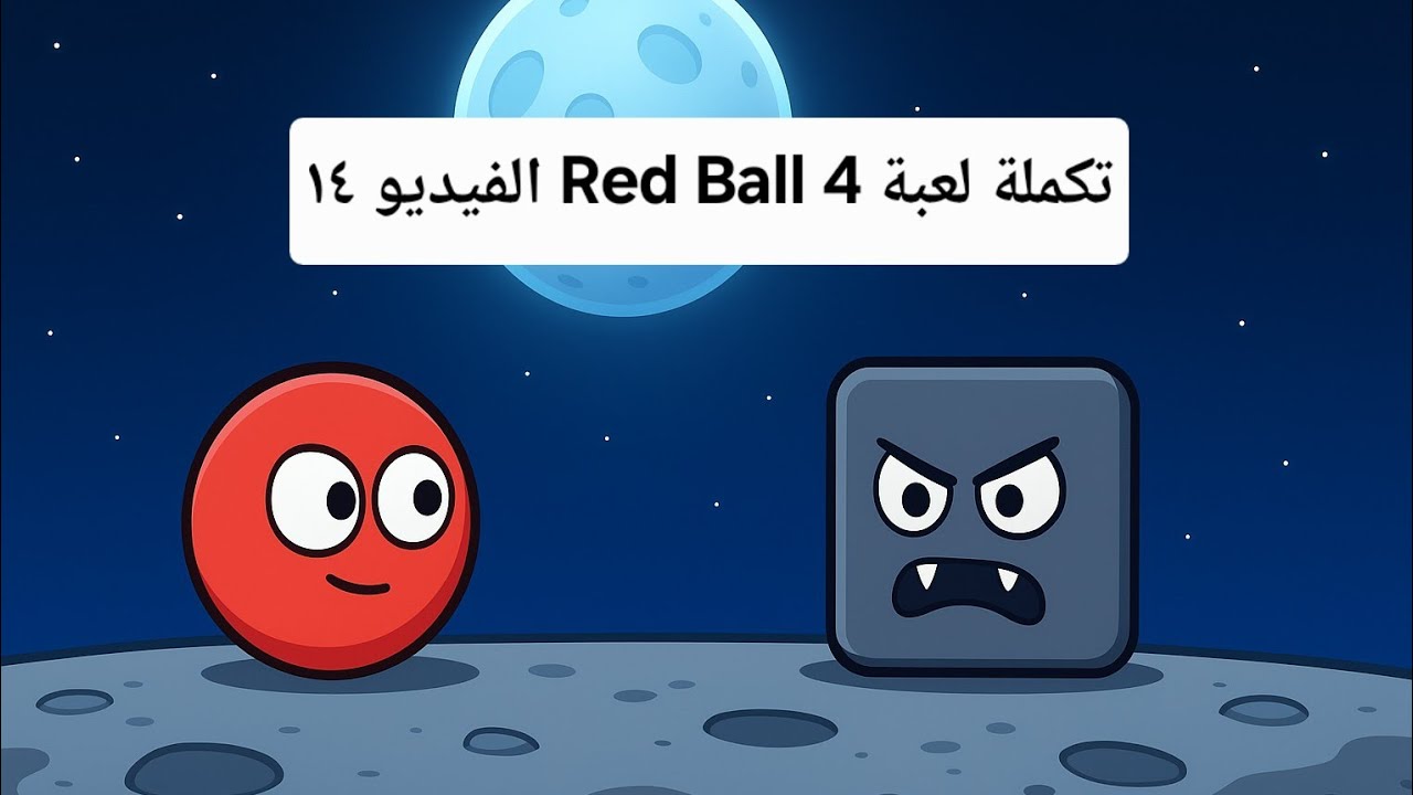 تكملة لعبة Red Ball 4 