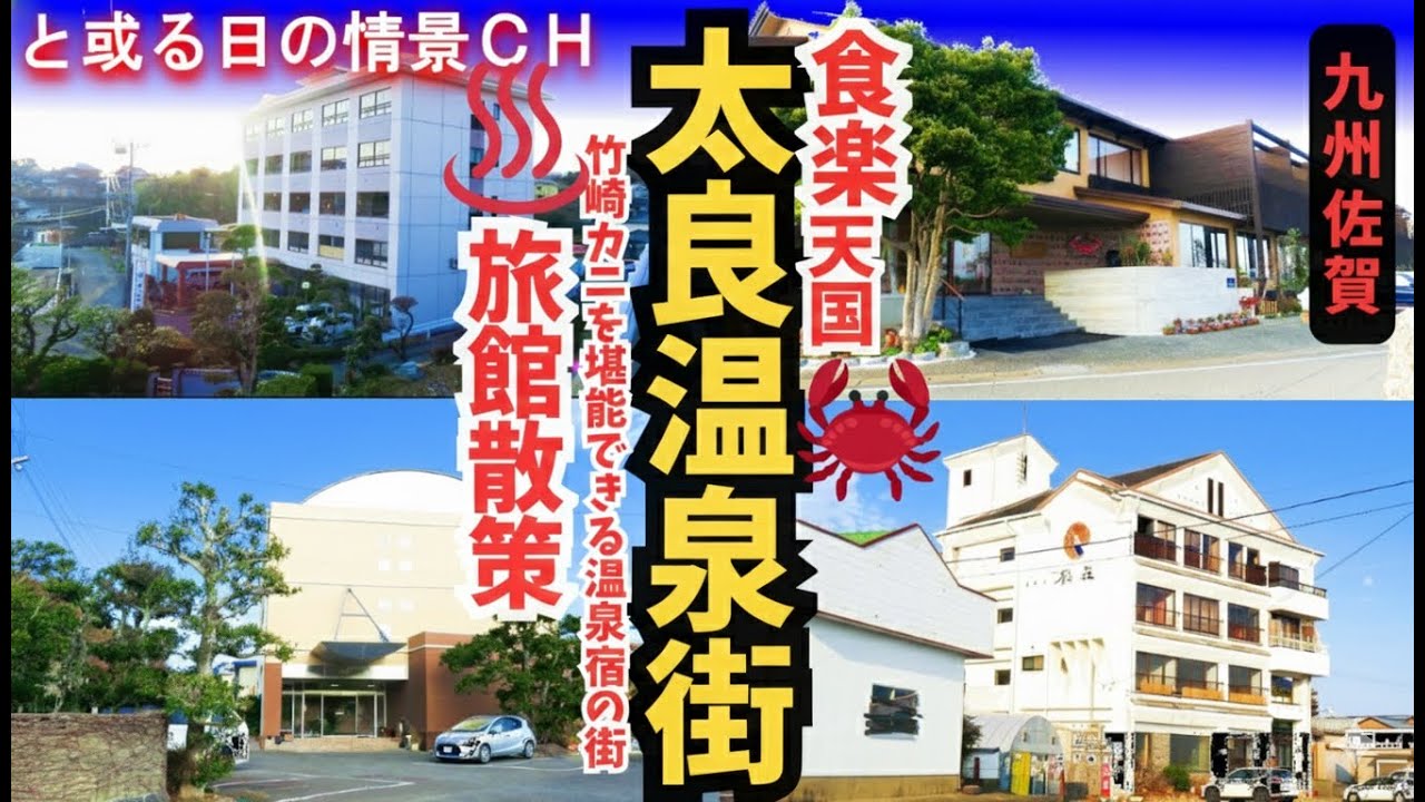 太良温泉街をぶらり散策。竹崎蟹と名湯で贅沢なひととが過ごせる魅力を徹底散策！【佐賀県太良町】【温泉街探訪】#温泉街ｴﾘｱ ★