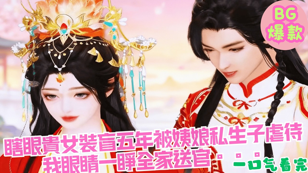 【甜寵漫畫短劇】瞎眼貴女裝盲五年被姨娘私生子虐待，我眼睛一睜全家送官。。。