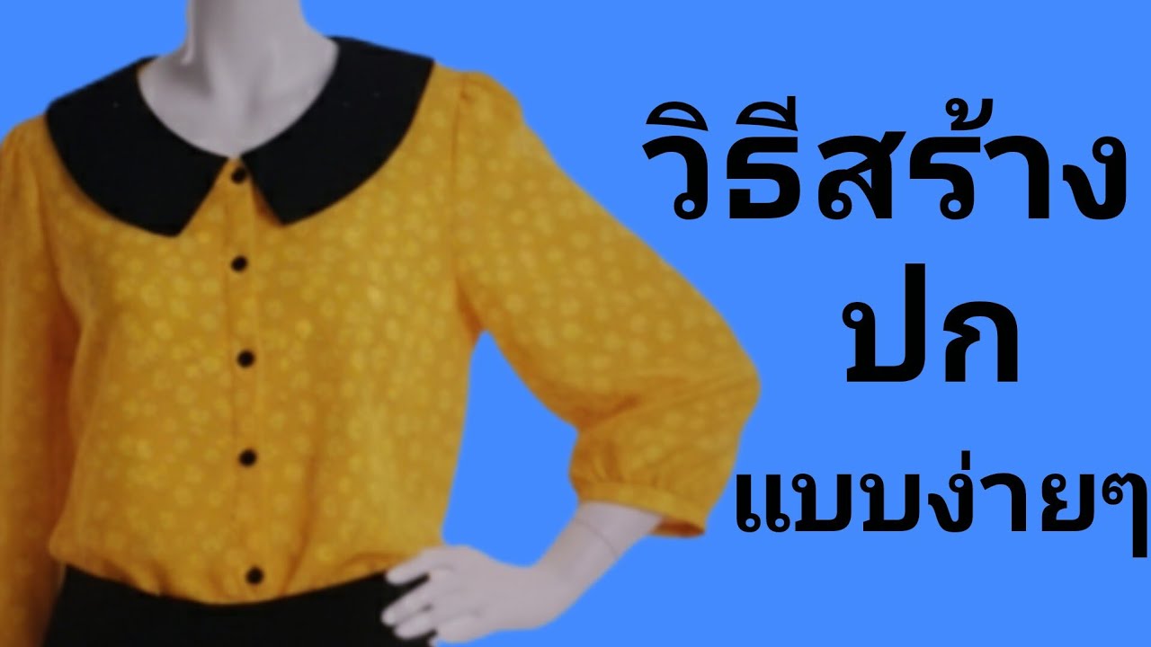 EP907สร้างปกบัวแหลมปกน่ารักอ่อนหวานปกจะวางราบไปกับตัวเสื้อไม่ตั้งขึ้นจะเป็นมนหรือแหลมก็ได้