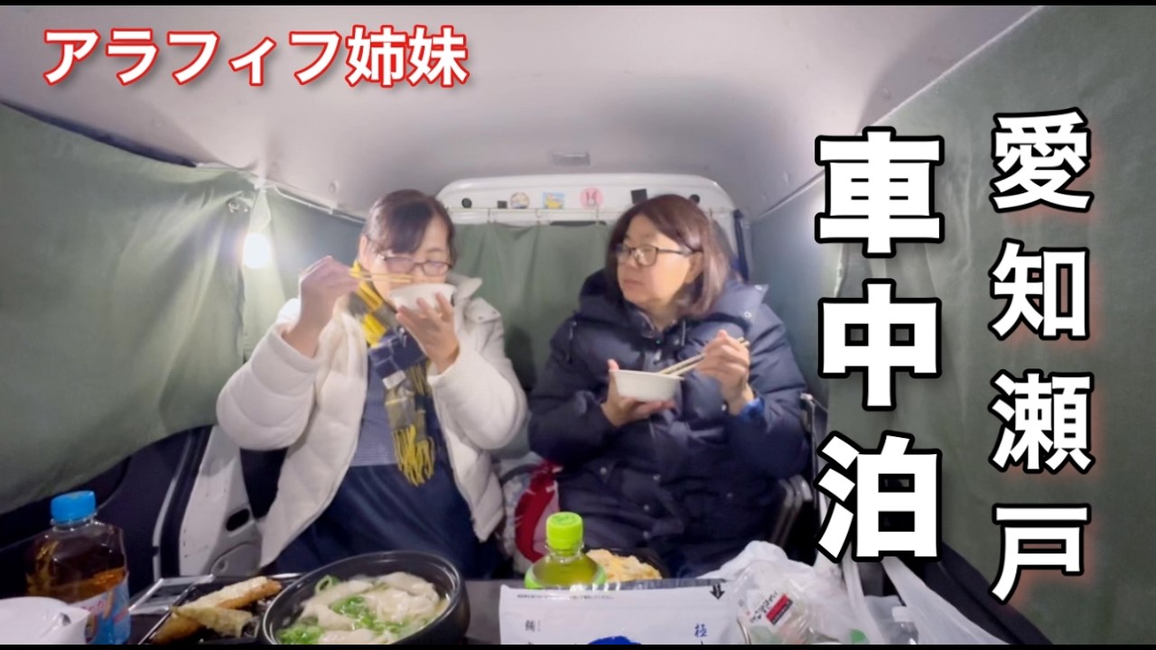 【ホテル代0円。車中泊】50代姉妹、無理しない旅。本気で感動した日本遺産の街とお金をかけない！心震える丁寧な車中泊の旅