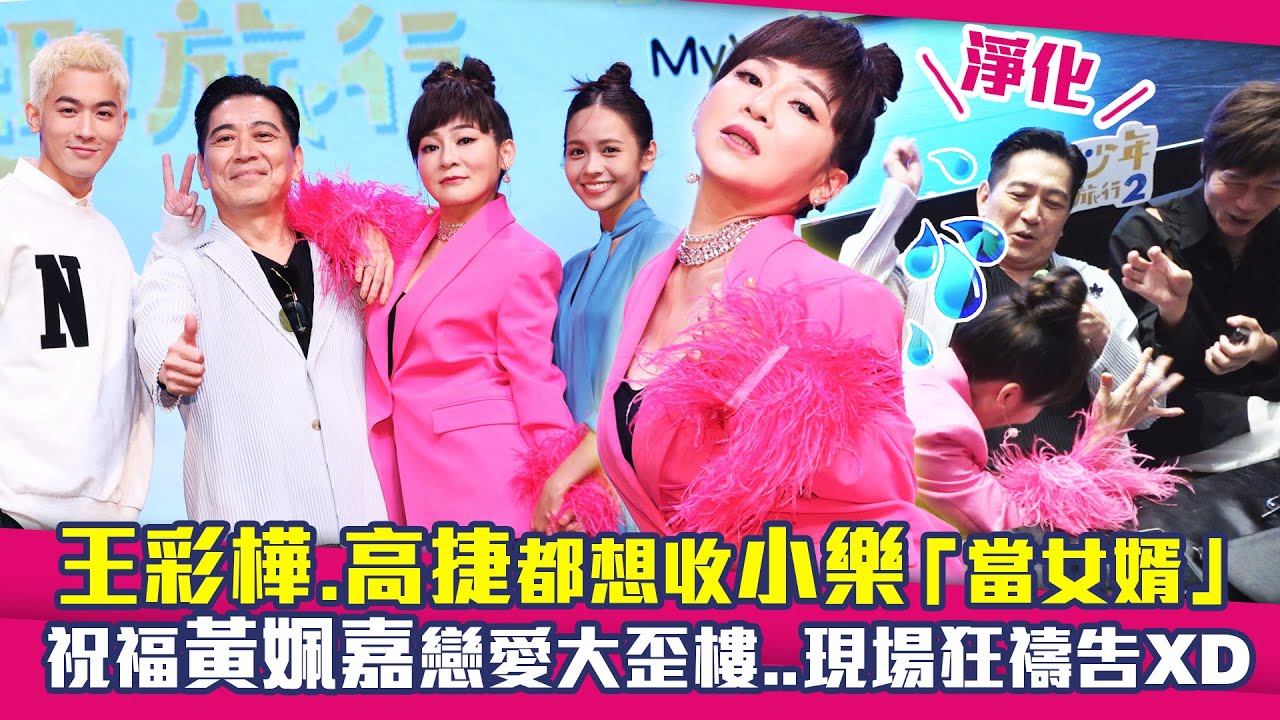 王彩樺.高捷都想收小樂「當女婿」　祝福黃姵嘉戀愛大歪樓..現場狂禱告XD｜花甲少年趣旅行