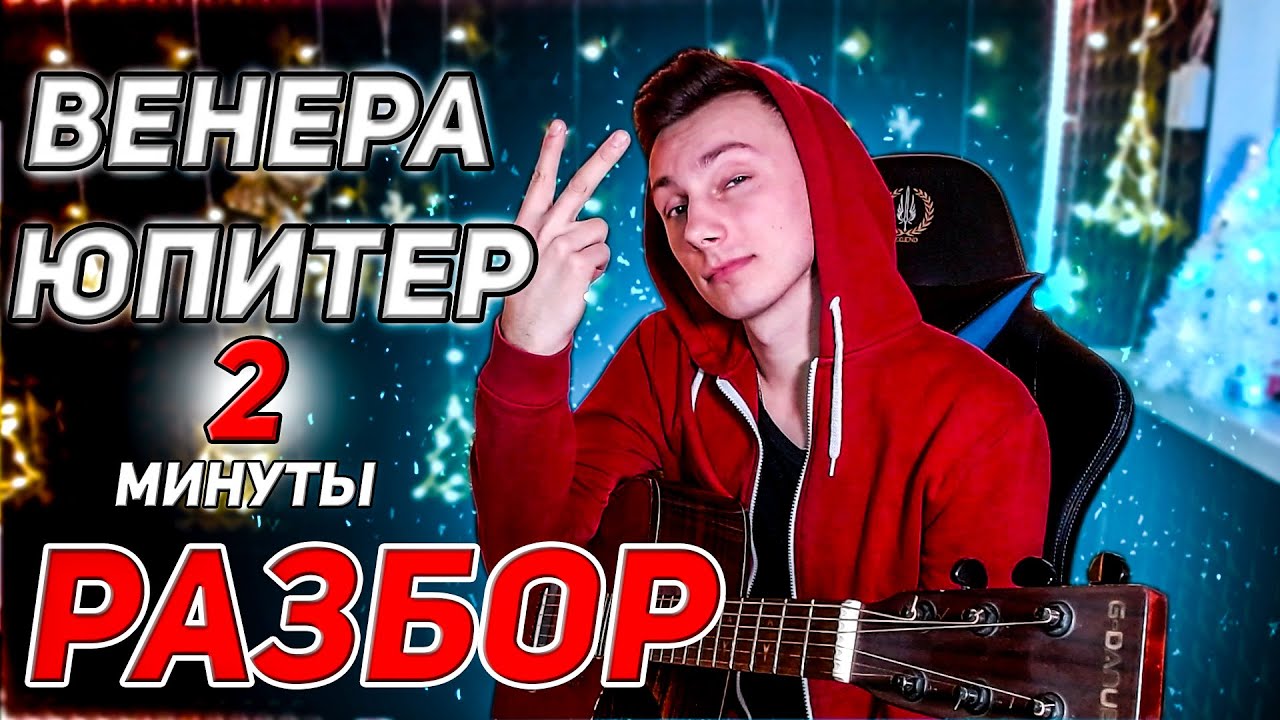КАК играть Венера Юпитер на гитаре БЕЗ баррэ (РАЗБОР VovaArt)