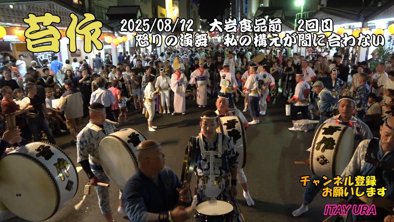 阿波踊り　苔作 2025　08/12　 怒りの演舞　私の構えが間に合わない　聖地 大岩食品前　2回目　Sony FDR-AX45　 Awa Odori　아와오도리　Điệu nhảy Awa