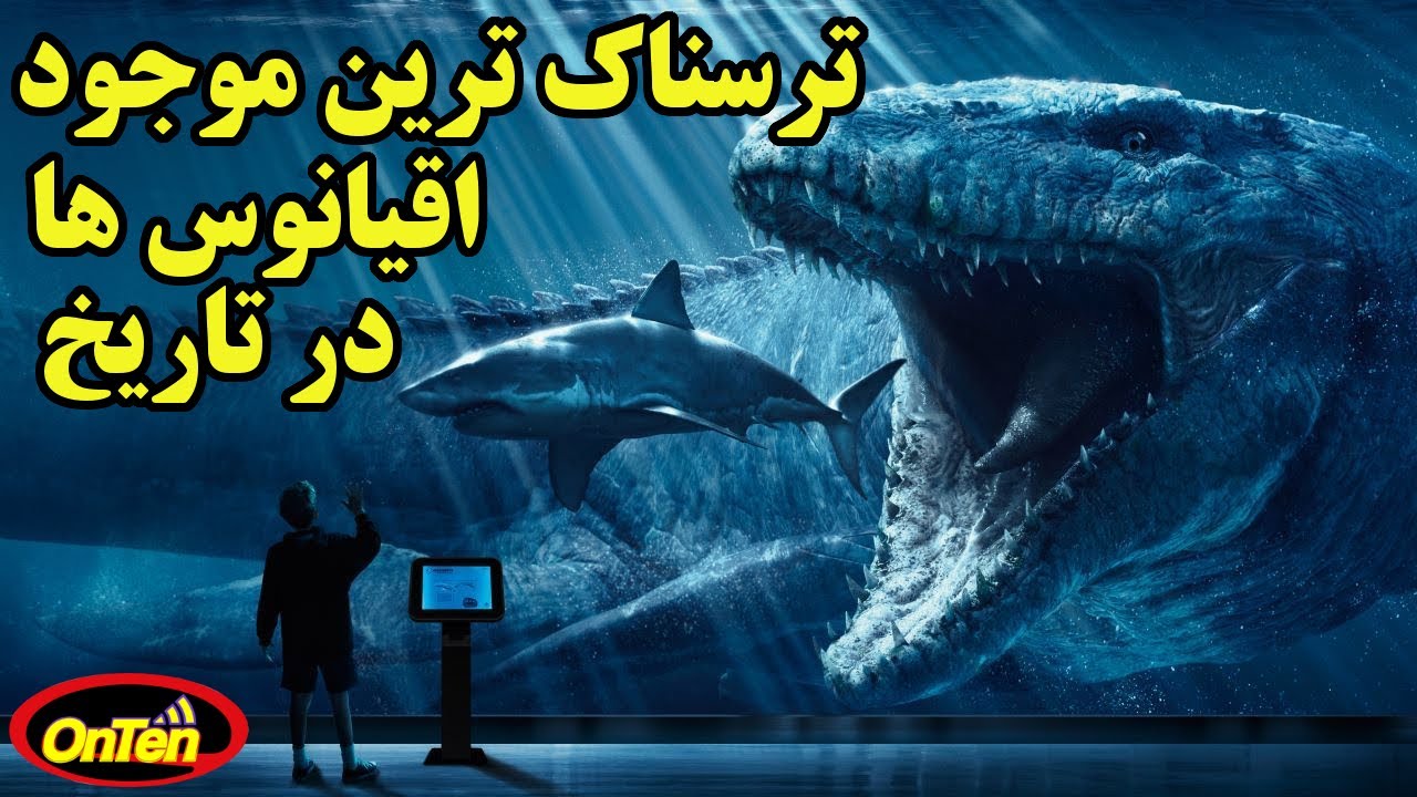 موساسور بزرگترین مارمولک تاریخ زمین را بشناسید