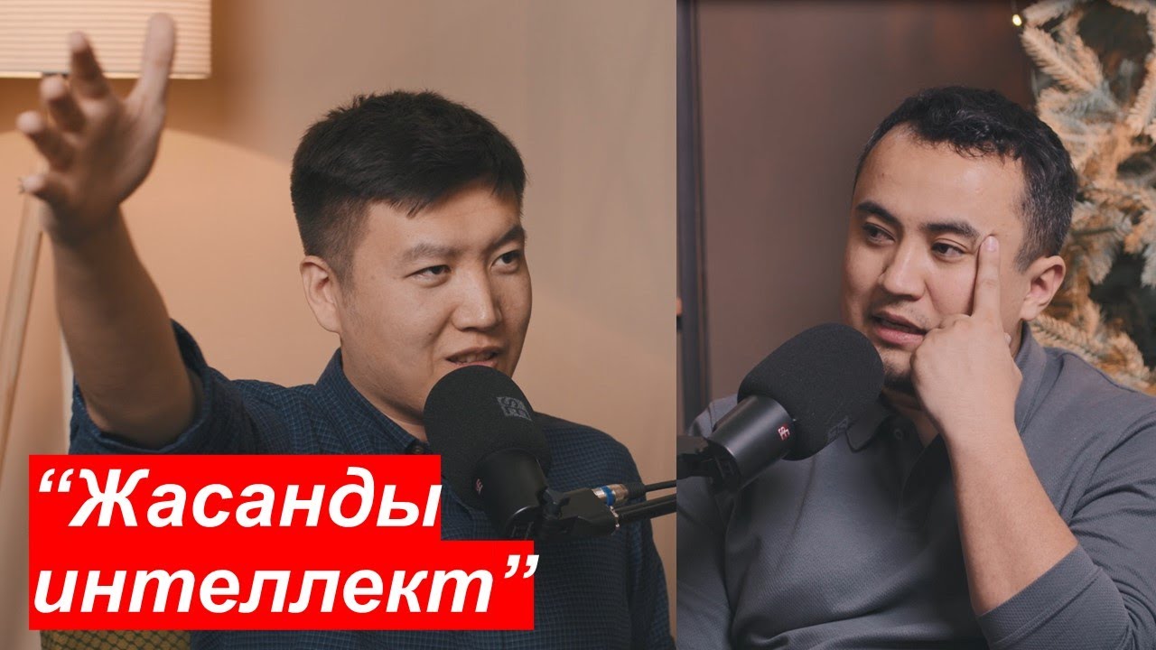 Аман Қозыбаев. Жасанды интеллект қауіпті ме?