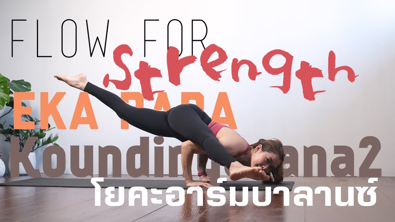 Yoga Flow Arm balance  | Eka pada koundinyasana 2 โยคะ อาร์มบาลานซ์ การเข้าท่า EPK2 20 mins