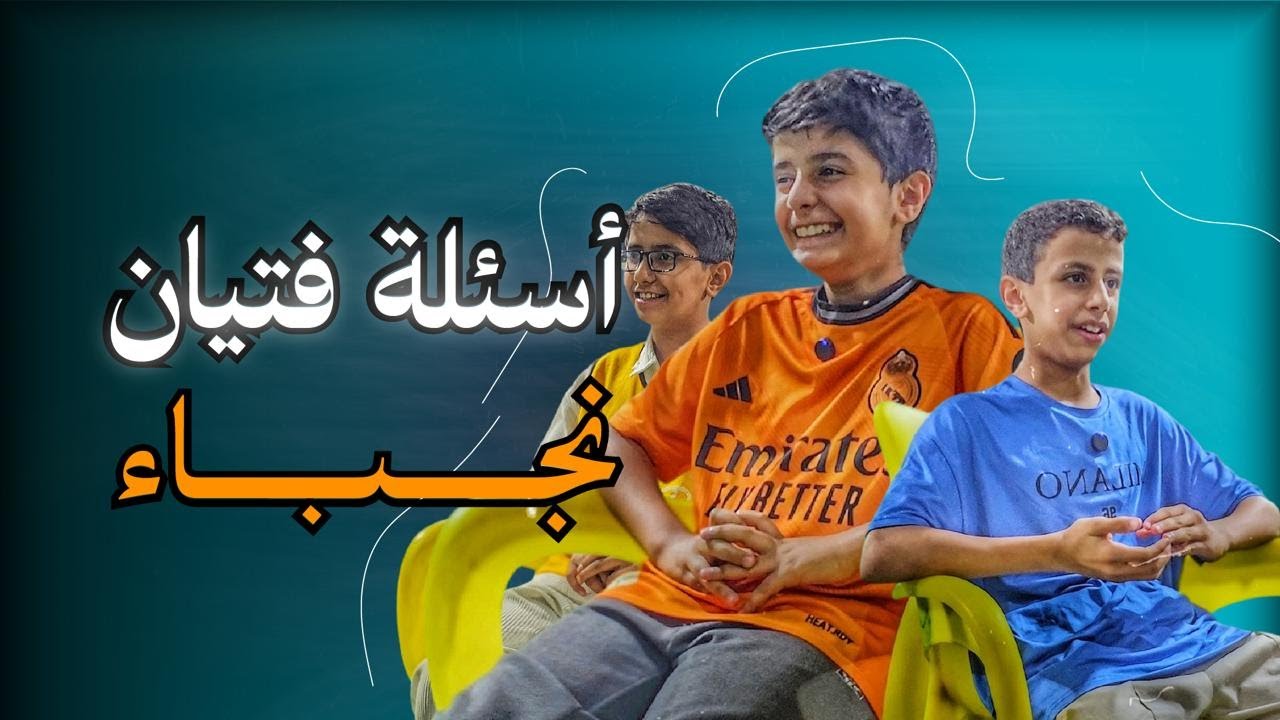 #خذ_راحتك نقاشات مع مستفيدي نادي نجباء للفتيان
