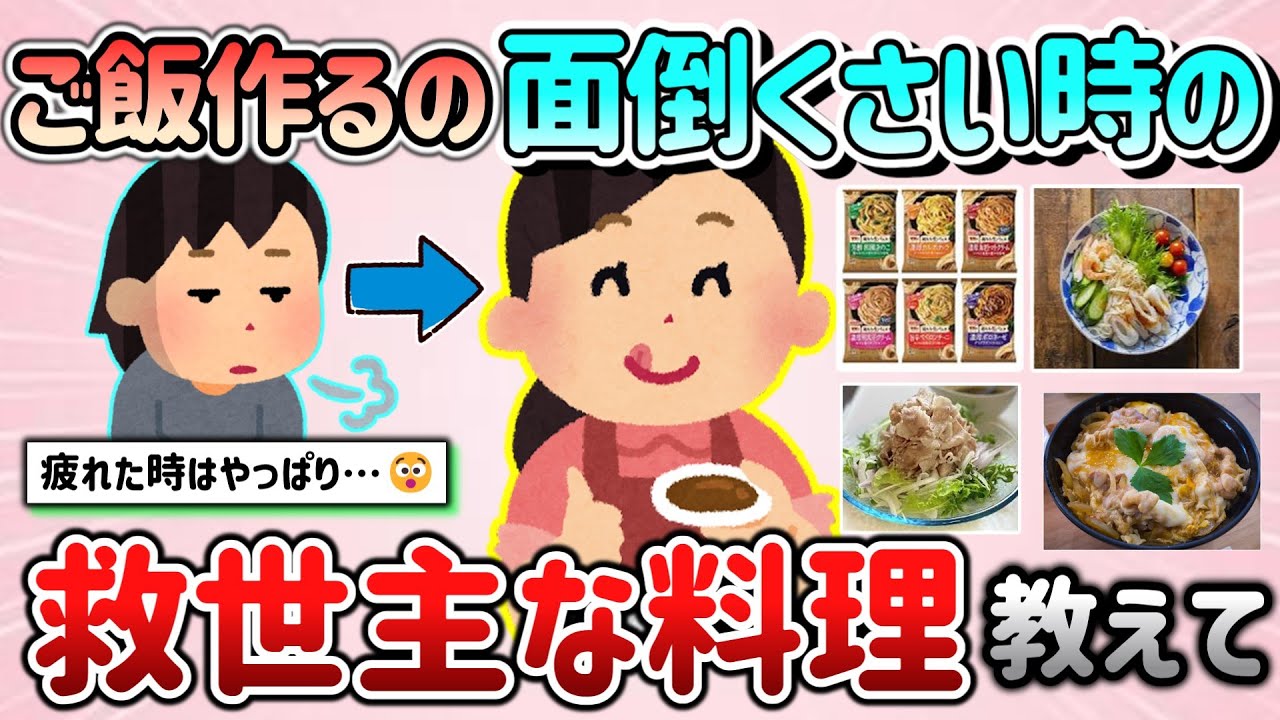 【有益スレ】ご飯作るの面倒くさい時、疲れた時の救世主な料理教えて！◯は簡単で美味しい～！【ガルちゃんGirlschannelまとめ】