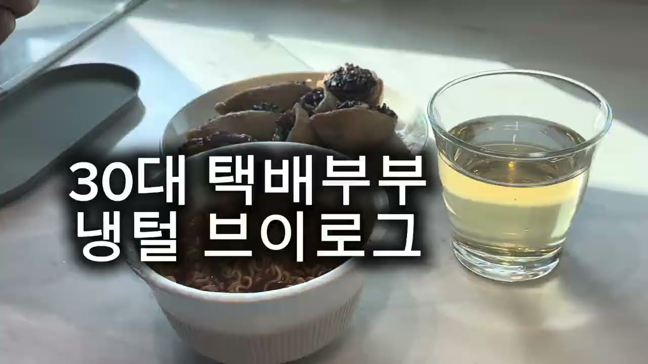 30대 택배부부 냉털 근검절약 일상 | 유부초밥,부대찌개,집안일