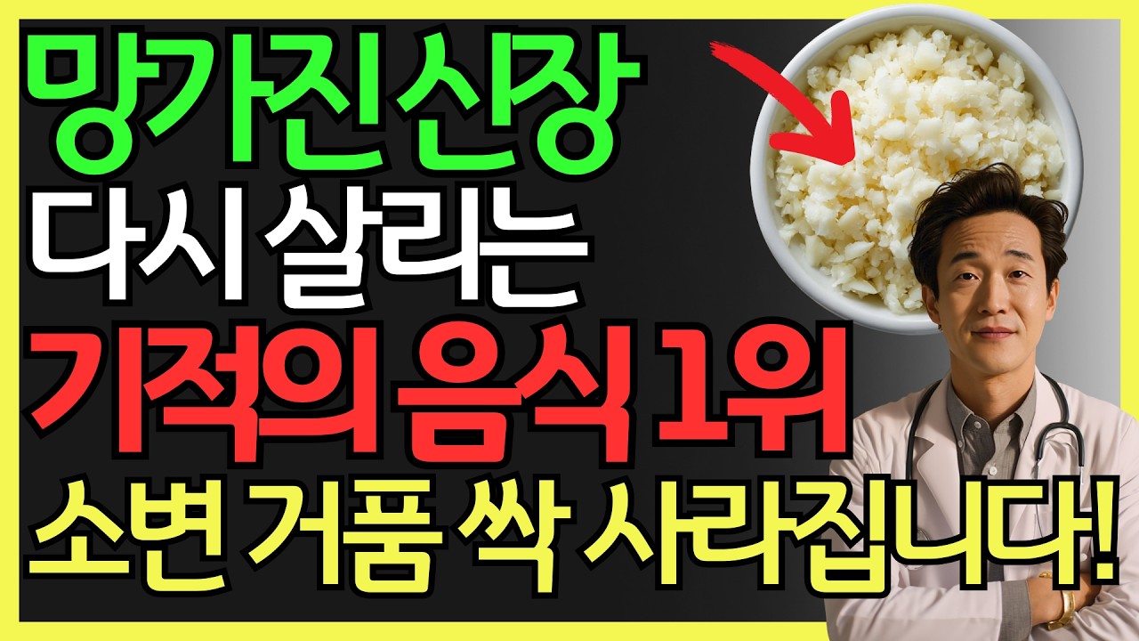신장 건강 되찾는 기적의 음식 1위부터 3위까지! 소변 거품 싹 사라지고 신장 펄펄 살아납니다 | 신장병, 신부전증, 신장 건강, 콩팥 관리 | 건강 정보 | 오디오북