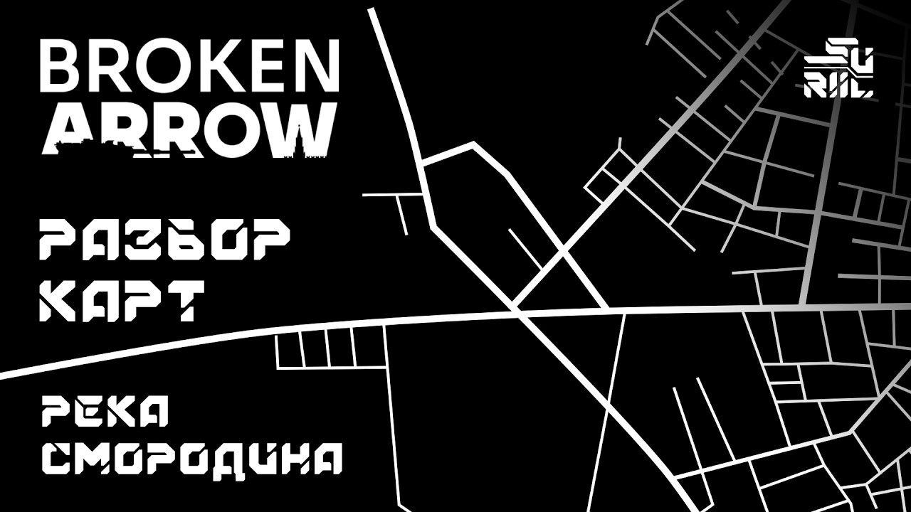 Broken Arrow разбор карт - Река Смородина