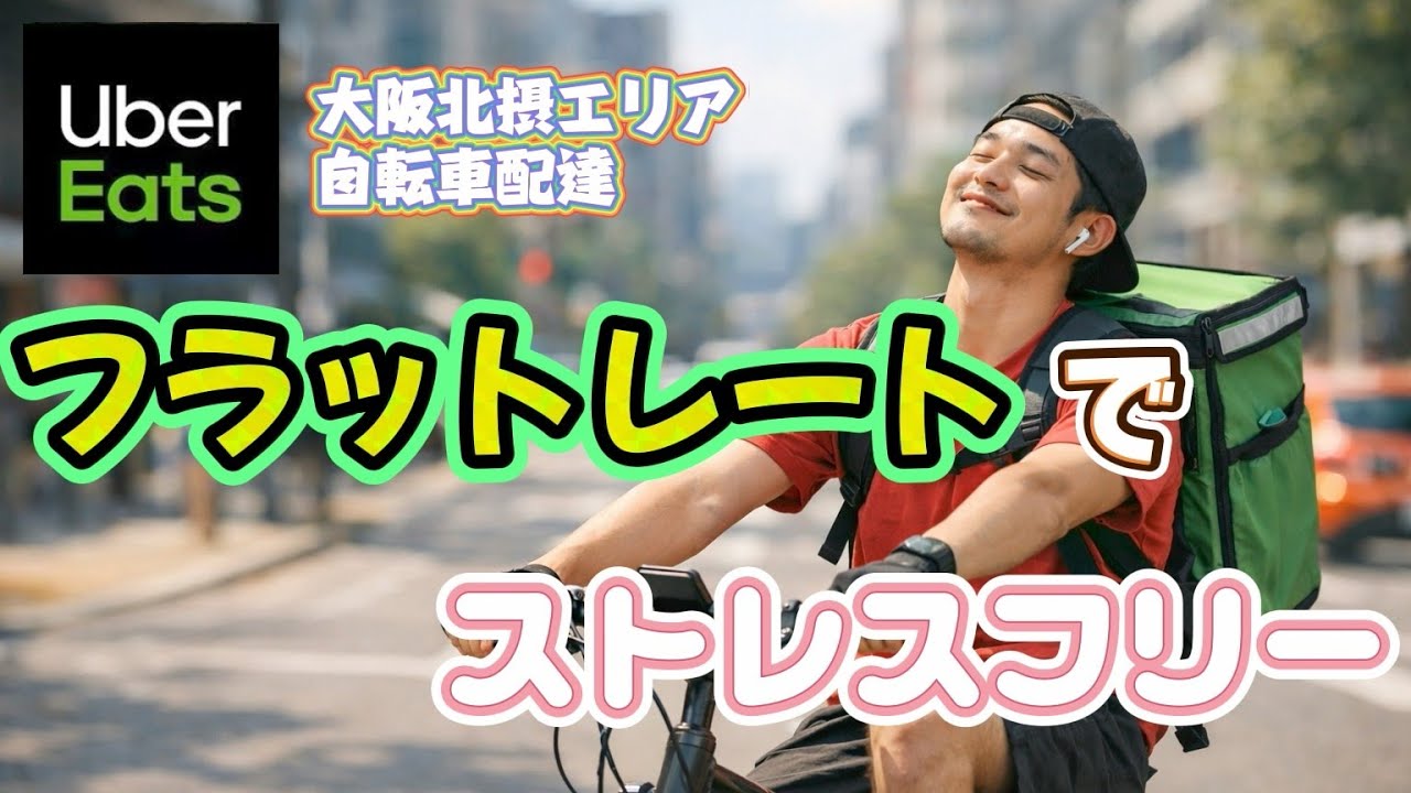 【UberEats】大阪茨木市・高槻市でフラットレート自転車配達やったらストレスフリーでした【大阪  ウーバーイーツ　自転車配達】
