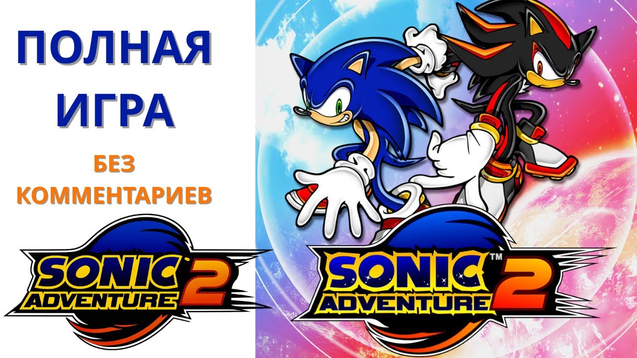 Полное прохождение Sonic Adventure 2 No-Commentary. 4К 60FPS I Nikaria Sonic